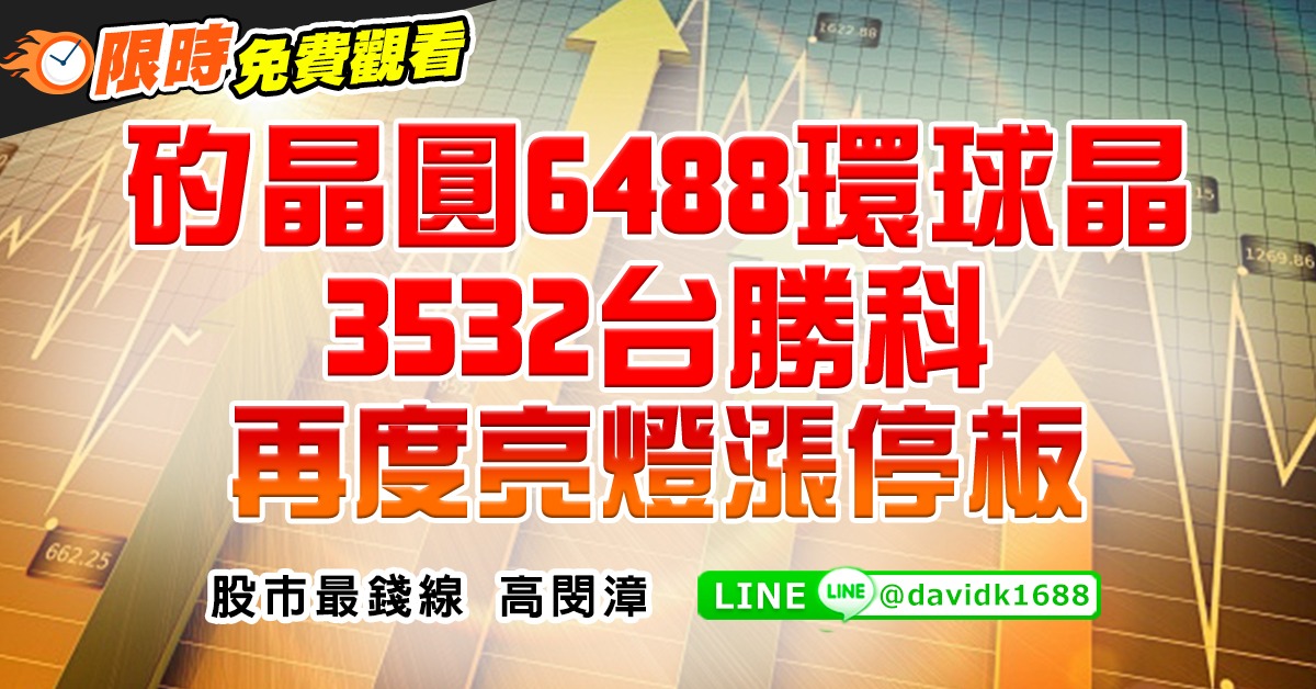 矽晶圓6488環球晶、3532台勝科，再度亮燈漲停板