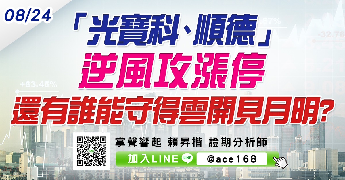 「光寶科、順德」逆風攻漲停 還有誰能守得雲開見月明? (圖)