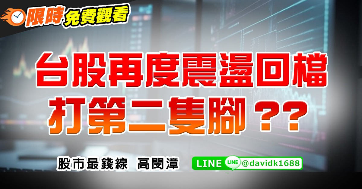 台股再度震盪回檔，打第二隻腳？？