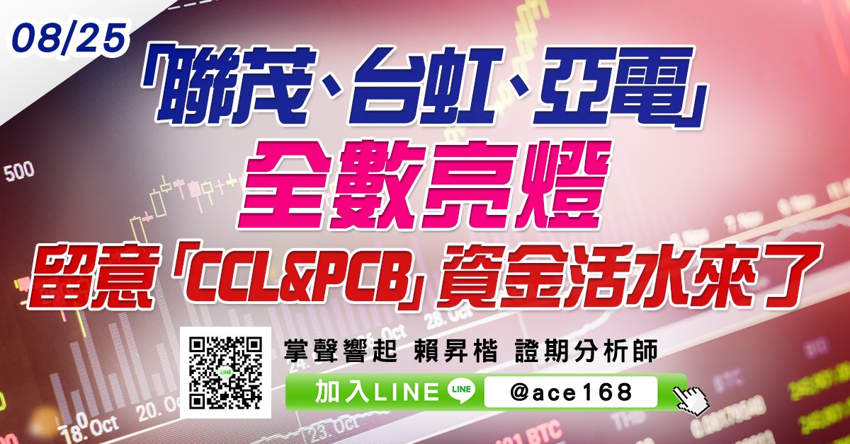 「聯茂、台虹、亞電」全數亮燈 留意「CCL & PCB」資金活水來了 (圖)