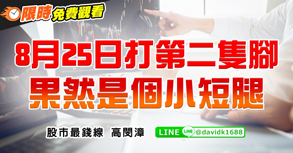 8月25日打第二隻腳，果然是個小短腿