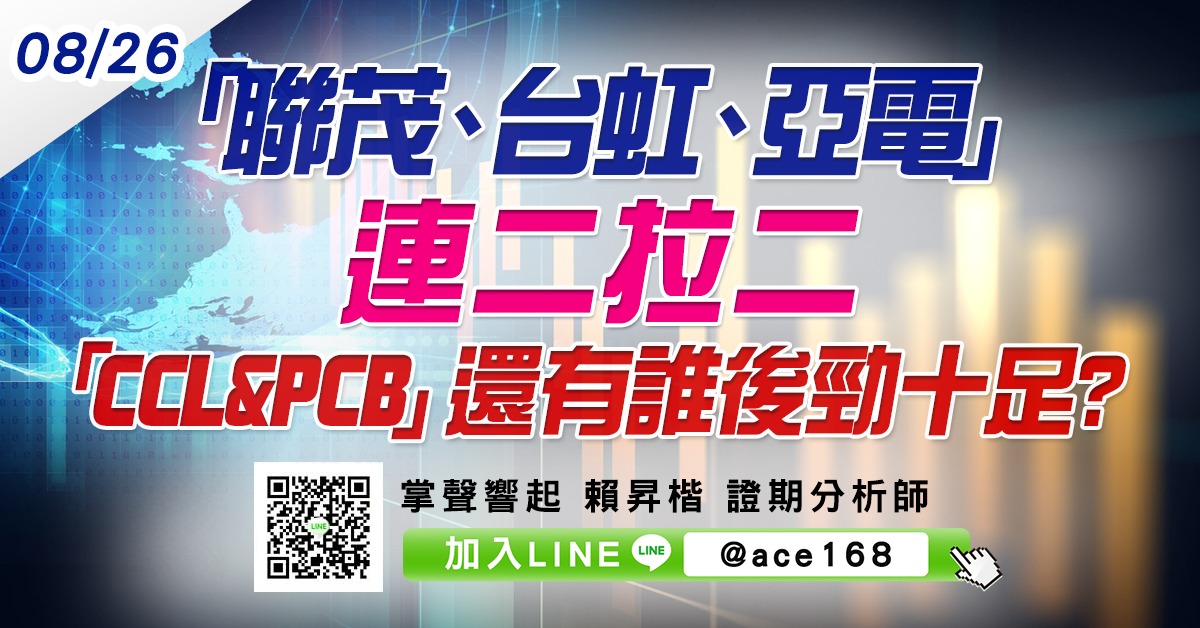 「聯茂、台虹、亞電」連二拉二 「CCL & PCB」還有誰後勁十足? (圖)