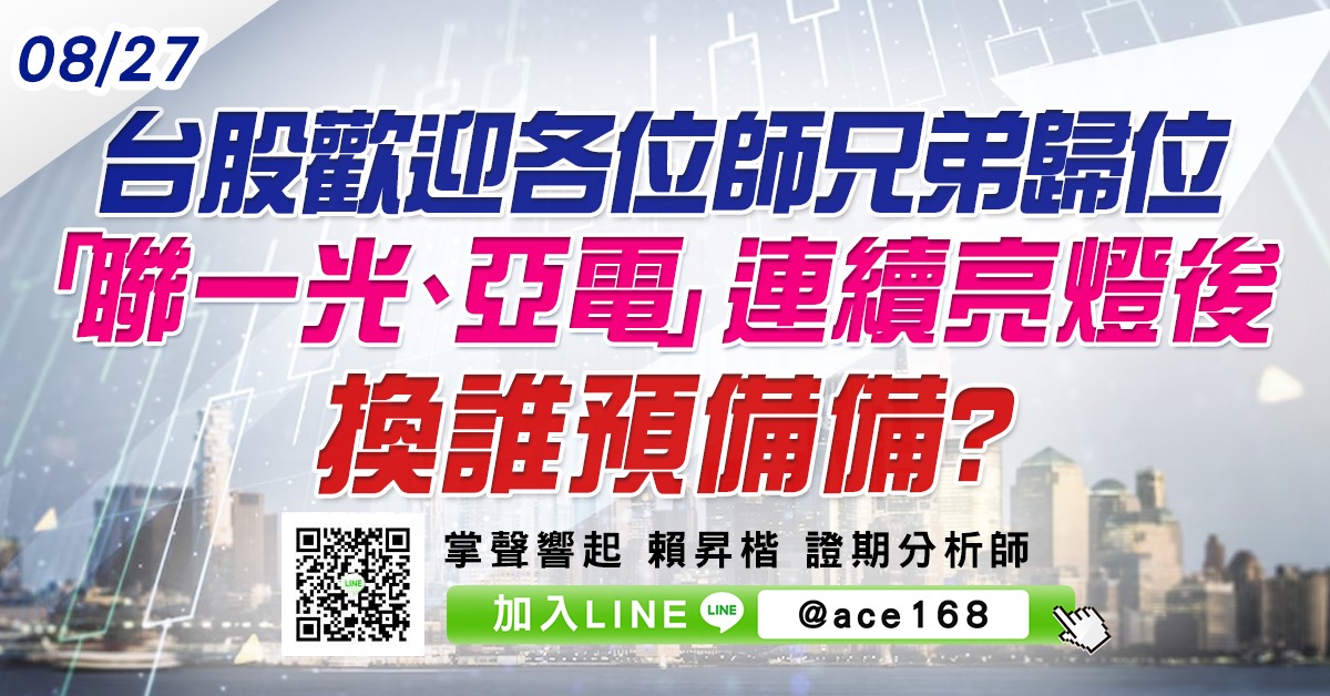台股歡迎各位師兄弟歸位 「聯一光、亞電」連續亮燈後換誰預備備? (圖)