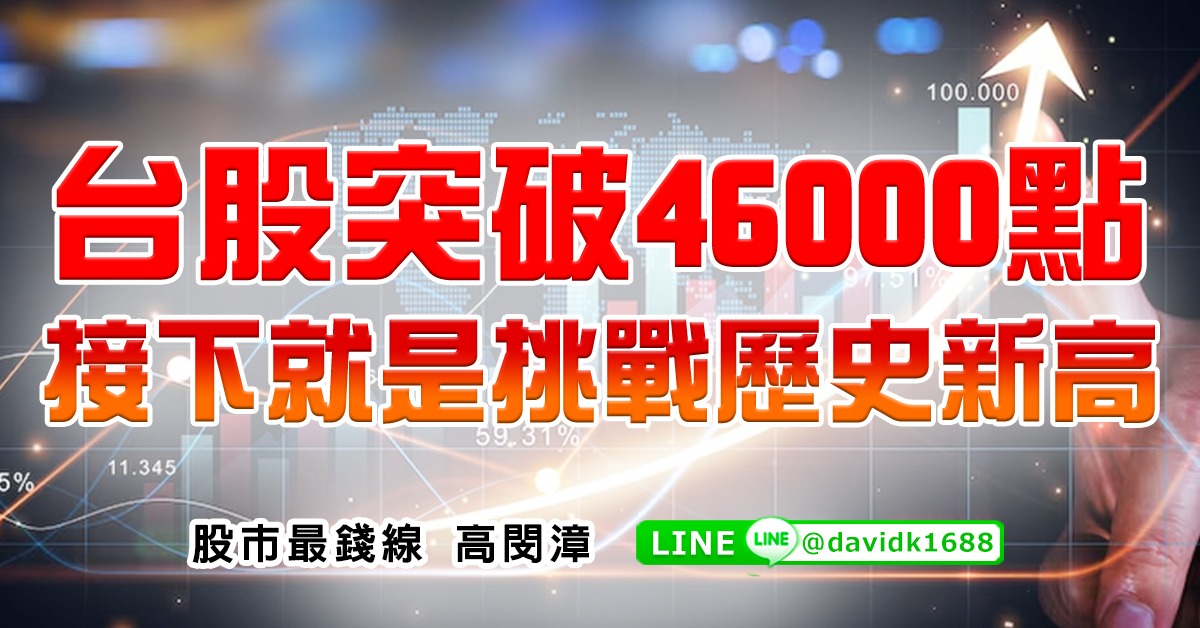 台股突破46000點，接下就是挑戰歷史新高