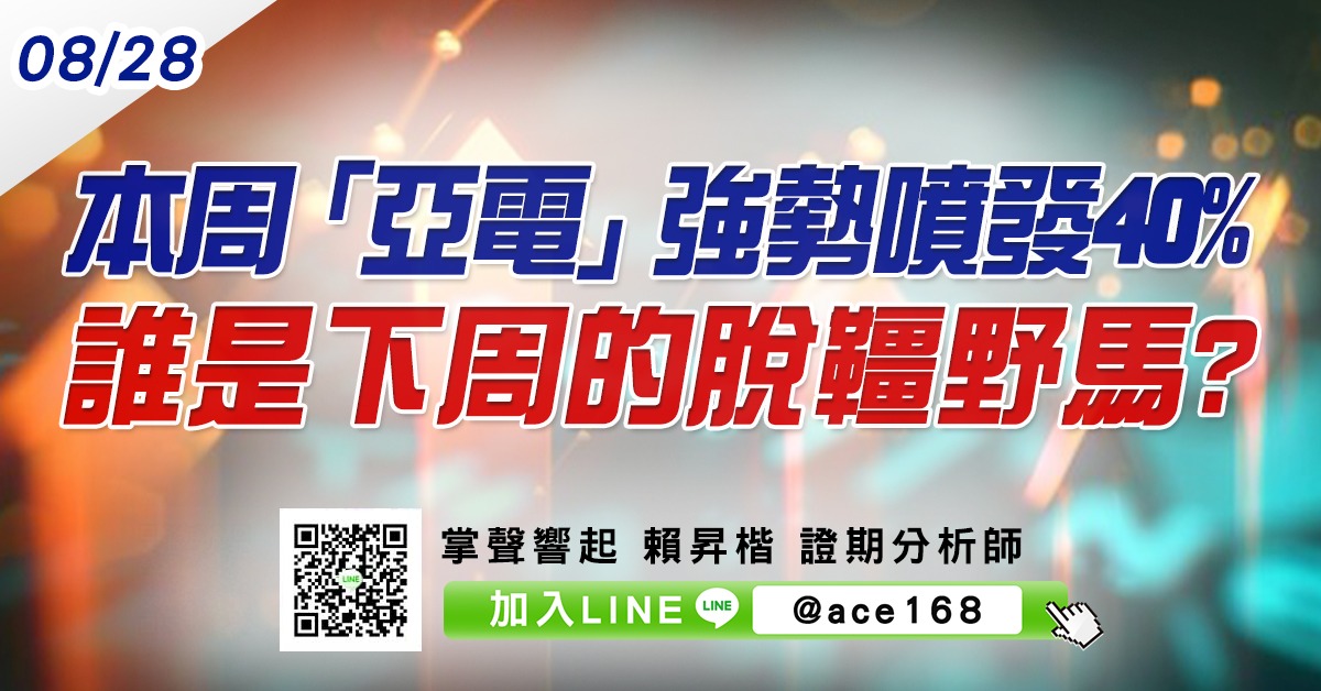 本周「亞電」強勢噴發40% 誰是下周的脫韁野馬? (圖)