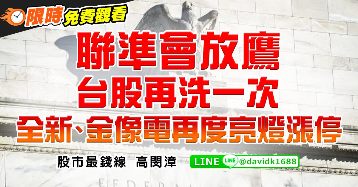 聯準會放鷹，台股再洗一次。全新、金像電再度亮燈漲停