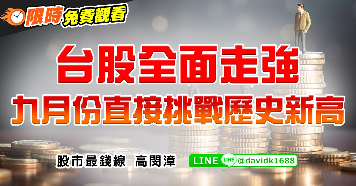 台股全面走強，九月份直接挑戰歷史新高 (圖)