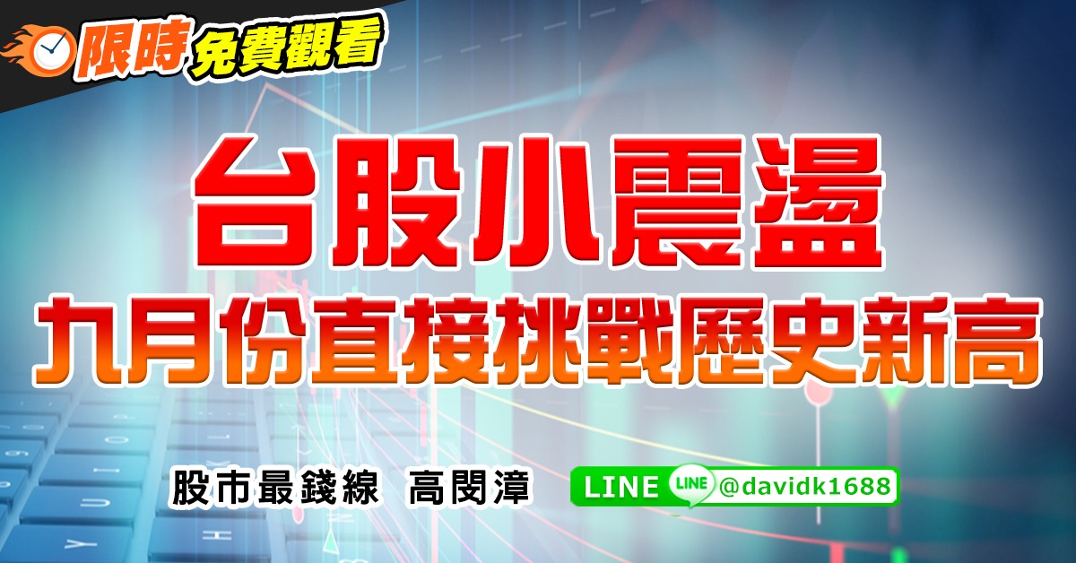 台股小震盪，九月份直接挑戰歷史新高