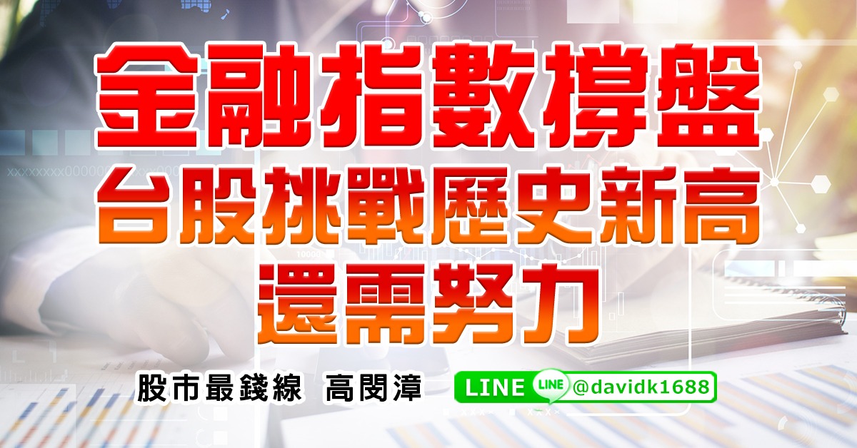 金融指數撐盤，台股挑戰歷史新高還需努力