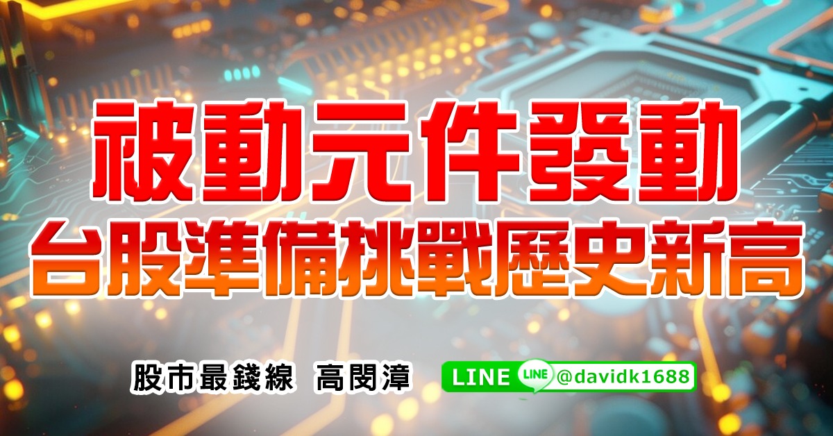 被動元件發動，台股準備挑戰歷史新高