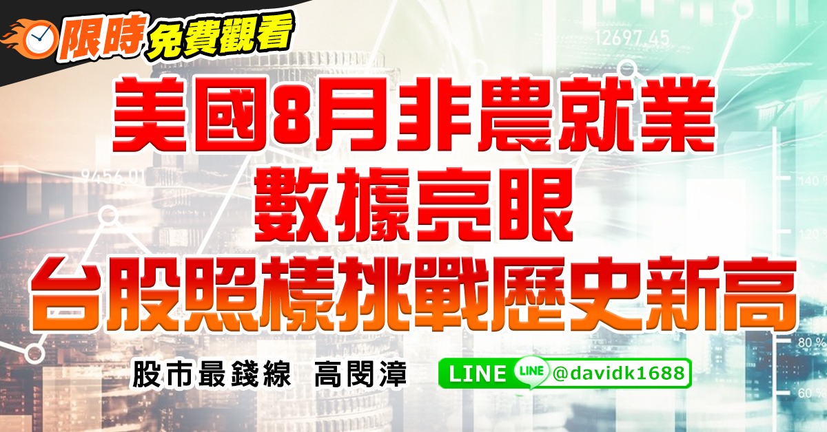 美國8月非農就業數據亮眼，台股照樣挑戰歷史新高