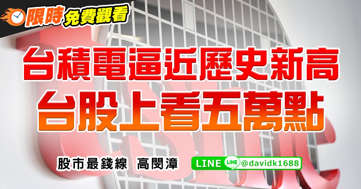 台積電逼近歷史新高，台股上看五萬點