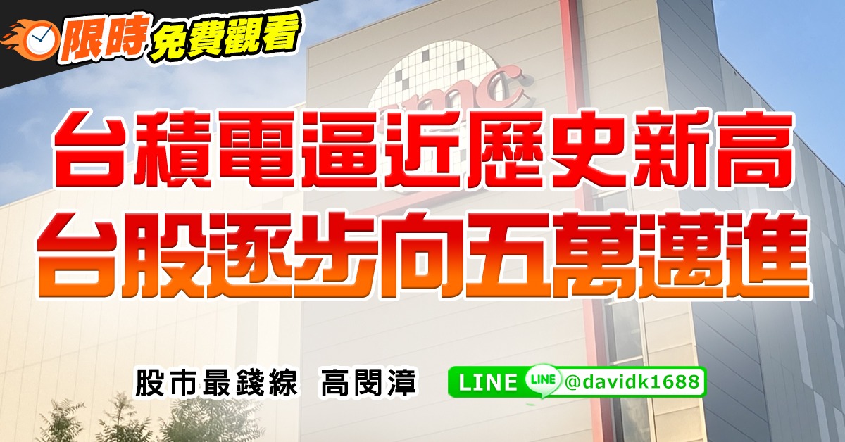 台積電逼近歷史新高，台股逐步向五萬邁進