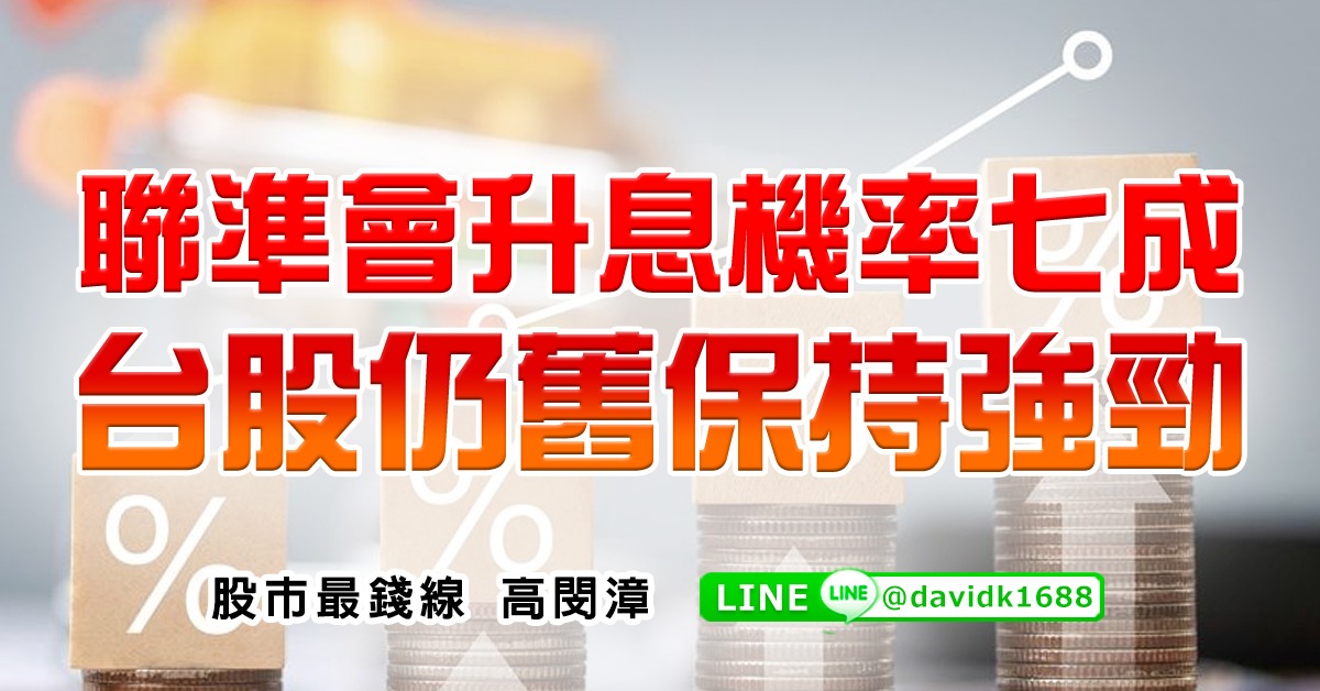 聯準會升息機率七成，台股仍舊保持強勁