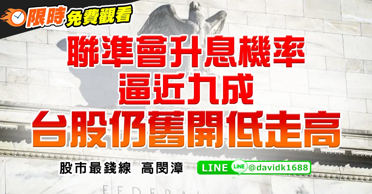 聯準會升息機率逼近九成，台股仍舊開低走高