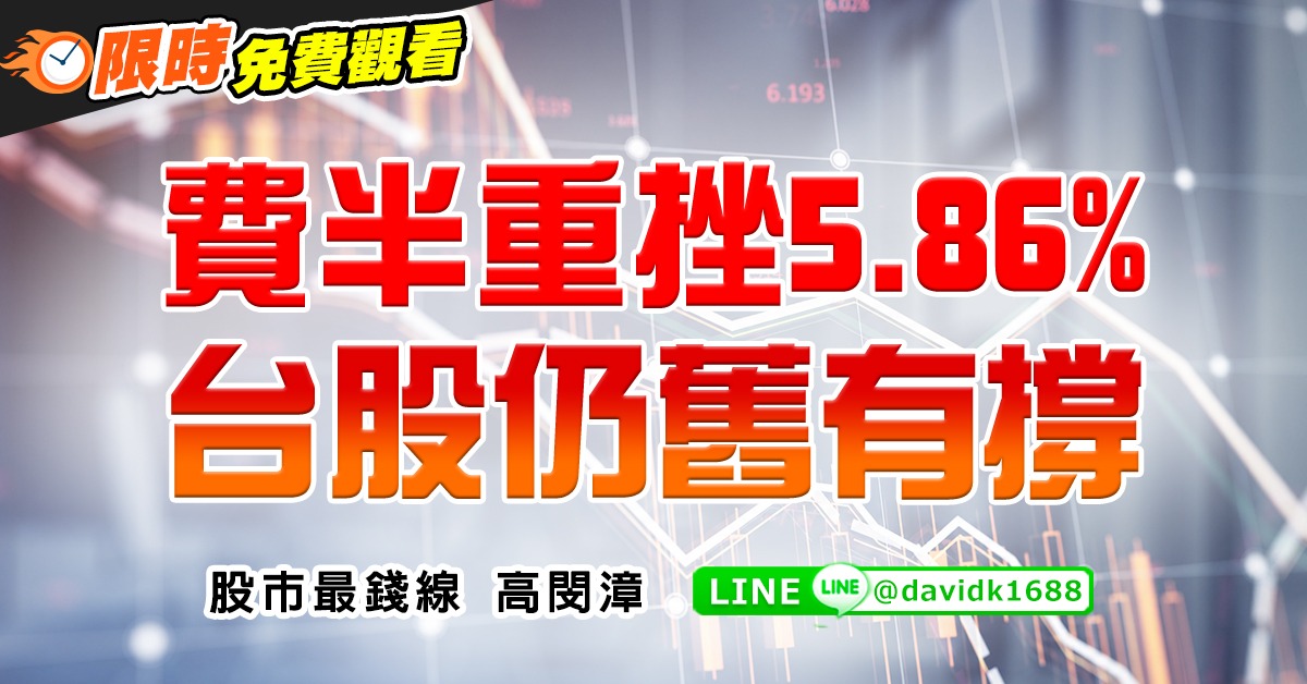 費半重挫5.86%，台股仍舊有撐