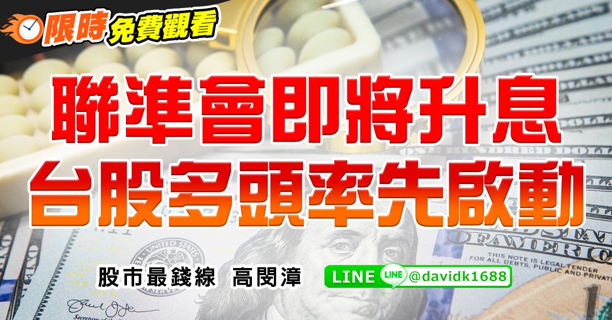 聯準會即將升息，台股多頭率先啟動 (圖)