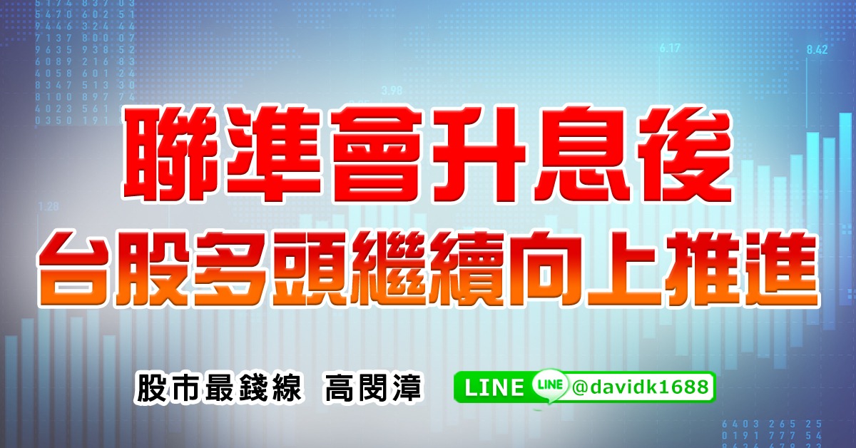 聯準會升息後，台股多頭繼續向上推進 (圖)
