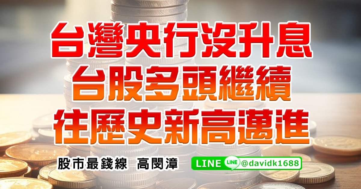 台灣央行沒升息，台股多頭繼續往歷史新高邁進 (圖)