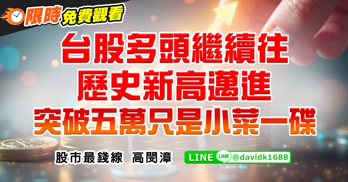 台股多頭繼續往歷史新高邁進，突破五萬只是小菜一碟