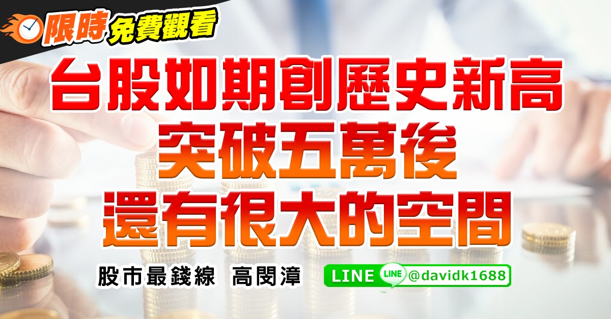 台股如期創歷史新高，突破五萬後還有很大的空間