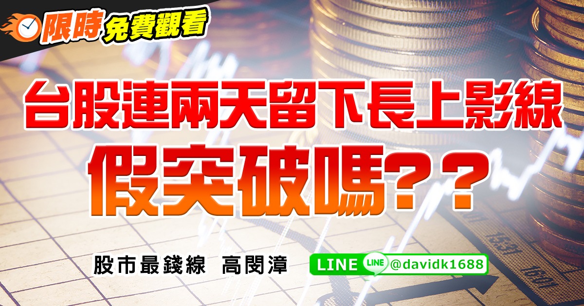台股連兩天留下長上影線，假突破嗎？？