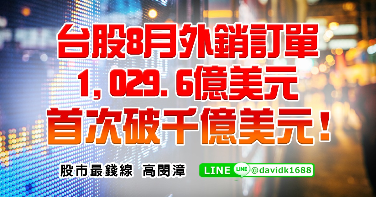 台股8月外銷訂單1,029.6億美元，首次破千億美元！ (圖)