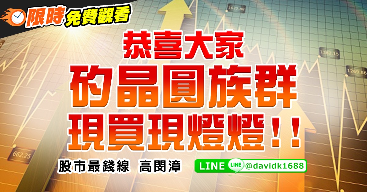 恭喜大家，矽晶圓族群現買現燈燈！！