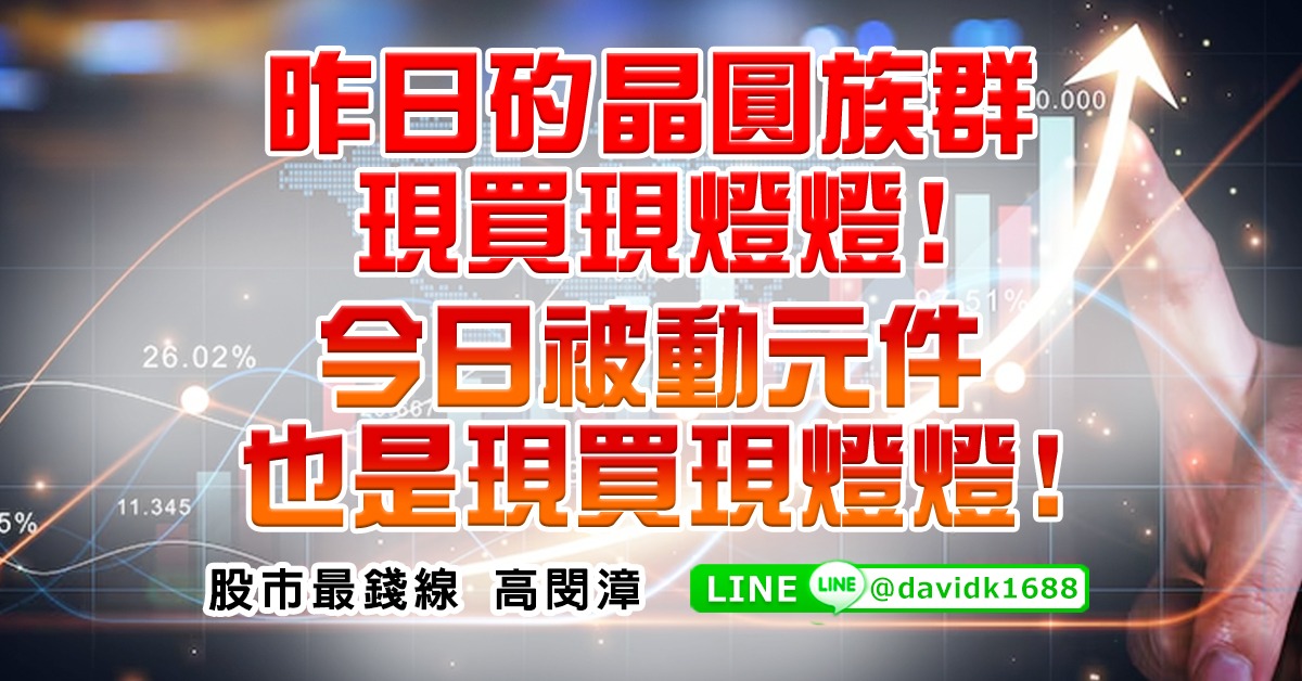 昨日矽晶圓族群現買現燈燈！今日被動元件也是現買現燈燈！