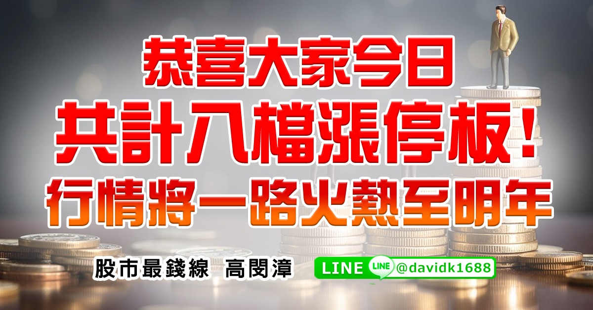 恭喜大家今日共計八檔漲停板！行情將一路火熱至明年 (圖)
