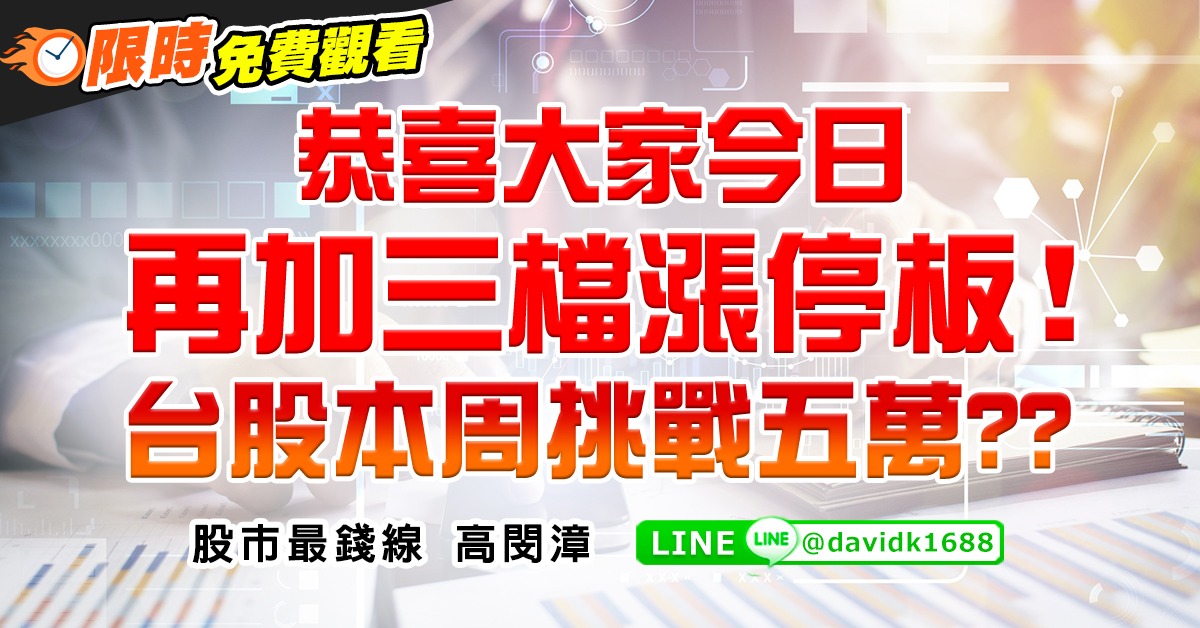 恭喜大家今日再加三檔漲停板！台股本周挑戰五萬？？ (圖)