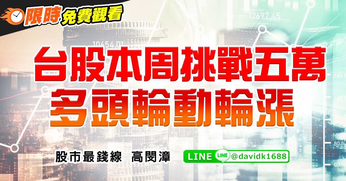 台股本周挑戰五萬，多頭輪動輪漲 (圖)