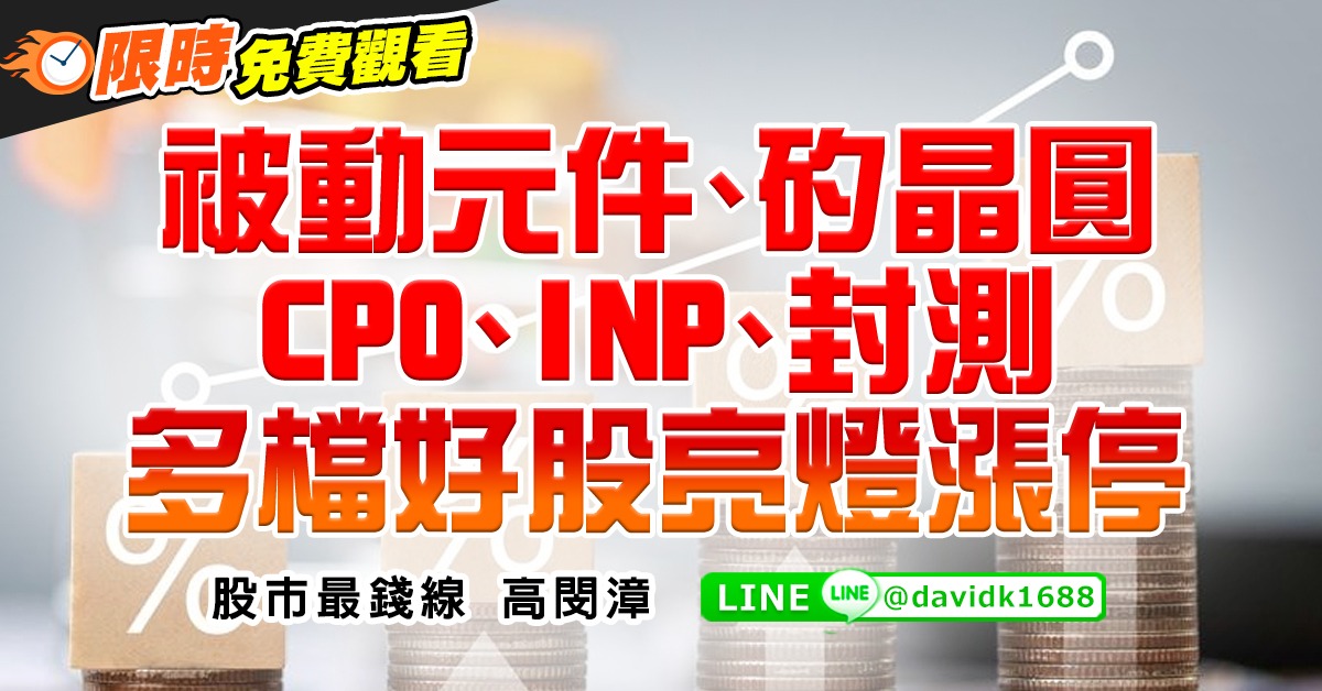 被動元件、矽晶圓、CPO、INP、封測，多檔好股亮燈漲停