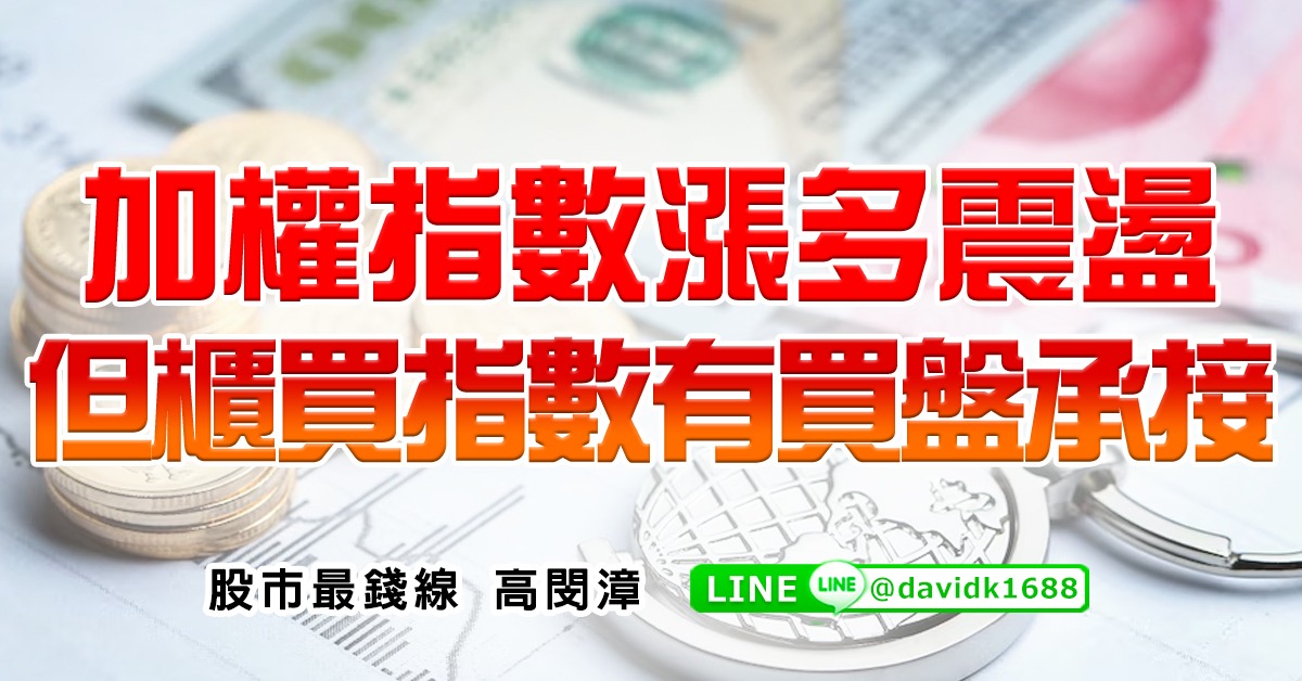 加權指數漲多震盪，但櫃買指數有買盤承接