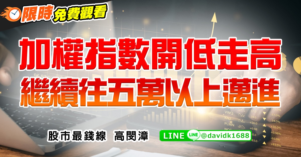 加權指數開低走高，繼續往五萬以上邁進