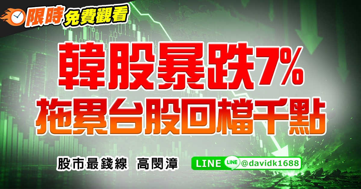 韓股暴跌7%，拖累台股回檔千點