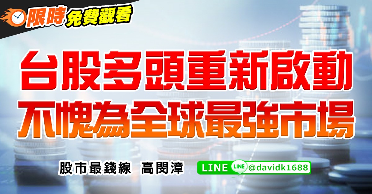 台股多頭重新啟動，不愧為全球最強市場