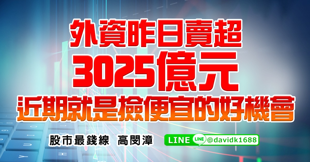 外資昨日賣超3025億元，近期就是撿便宜的好機會