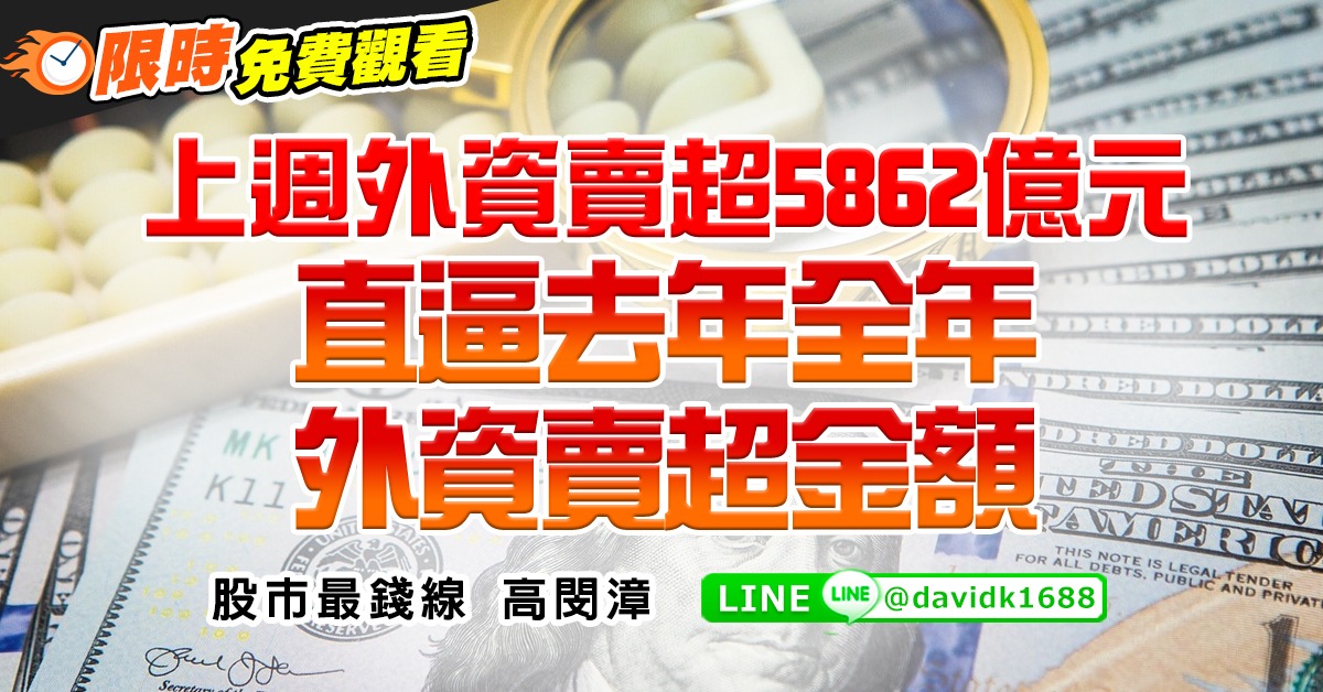 上週外資賣超5862億元，直逼去年全年外資賣超金額