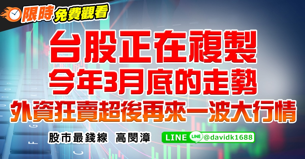 台股正在複製今年3月底的走勢，外資狂賣超後再來一波大行情