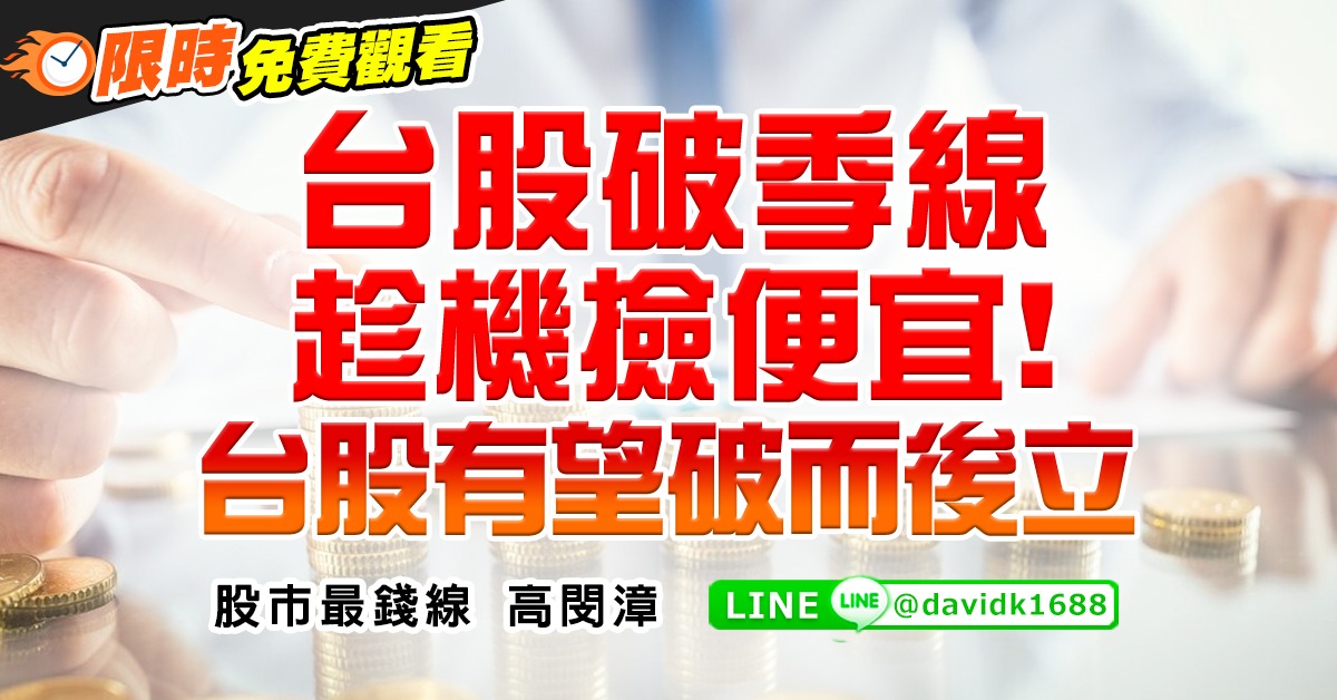台股破季線，趁機撿便宜！台股有望破而後立
