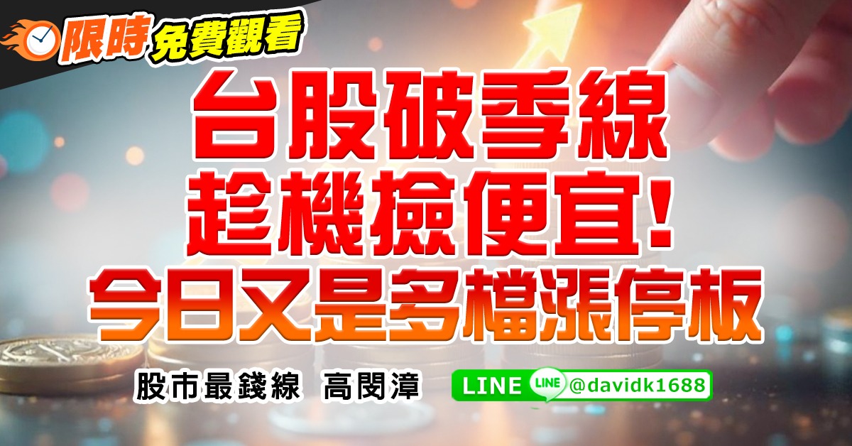 台股破季線，趁機撿便宜！今日又是多檔漲停板 (圖)