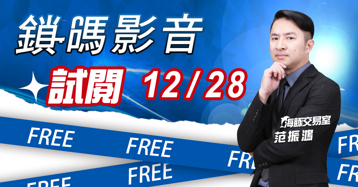海豚交易室 鎖碼影音2022/12/28免費試閱 (圖)
