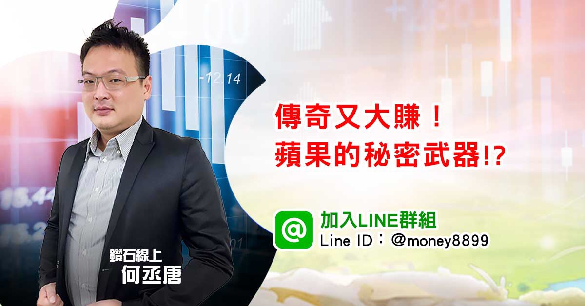 傳奇又大賺！蘋果的秘密武器！?
