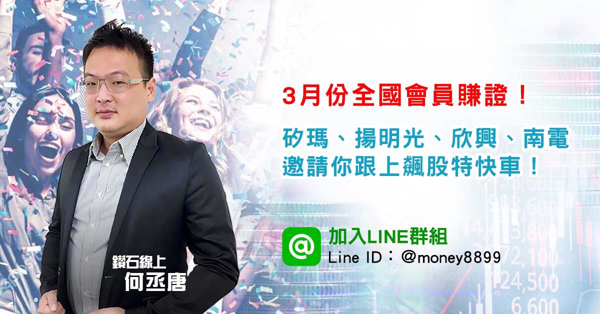 3月份全國會員賺證！快跟上飆股特快車！
