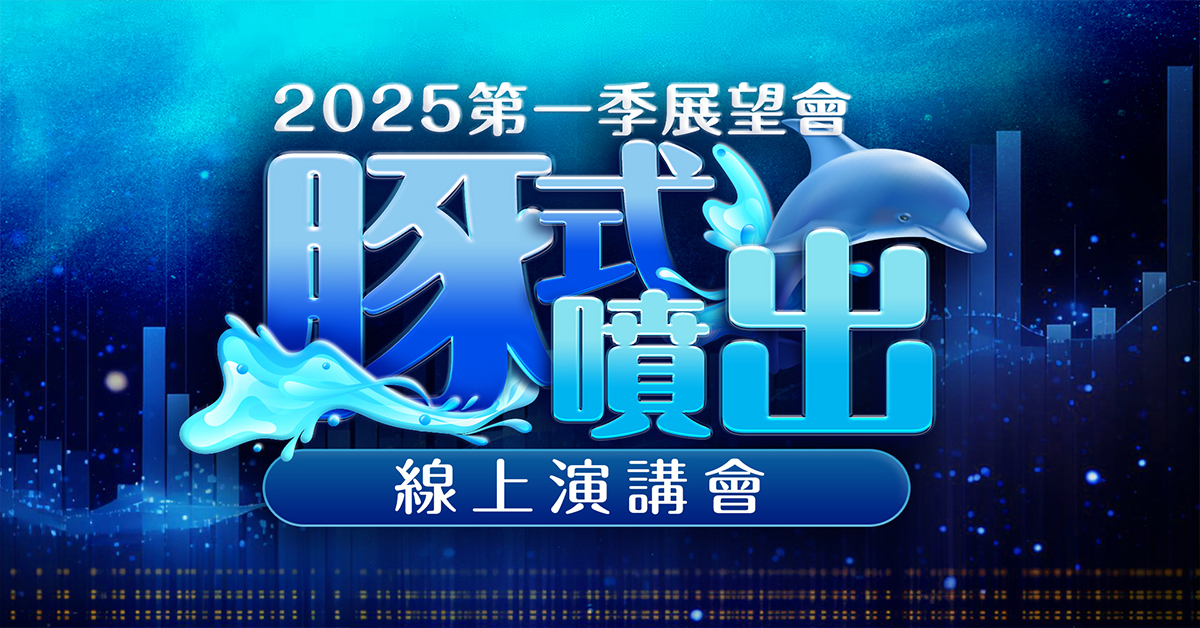 2025第一季展望會 豚式噴出線上演講會 (圖)