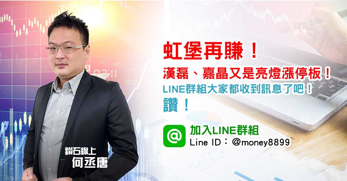 虹堡、漢磊、嘉晶！飆股一檔接一檔！事先預告、事後賺證！