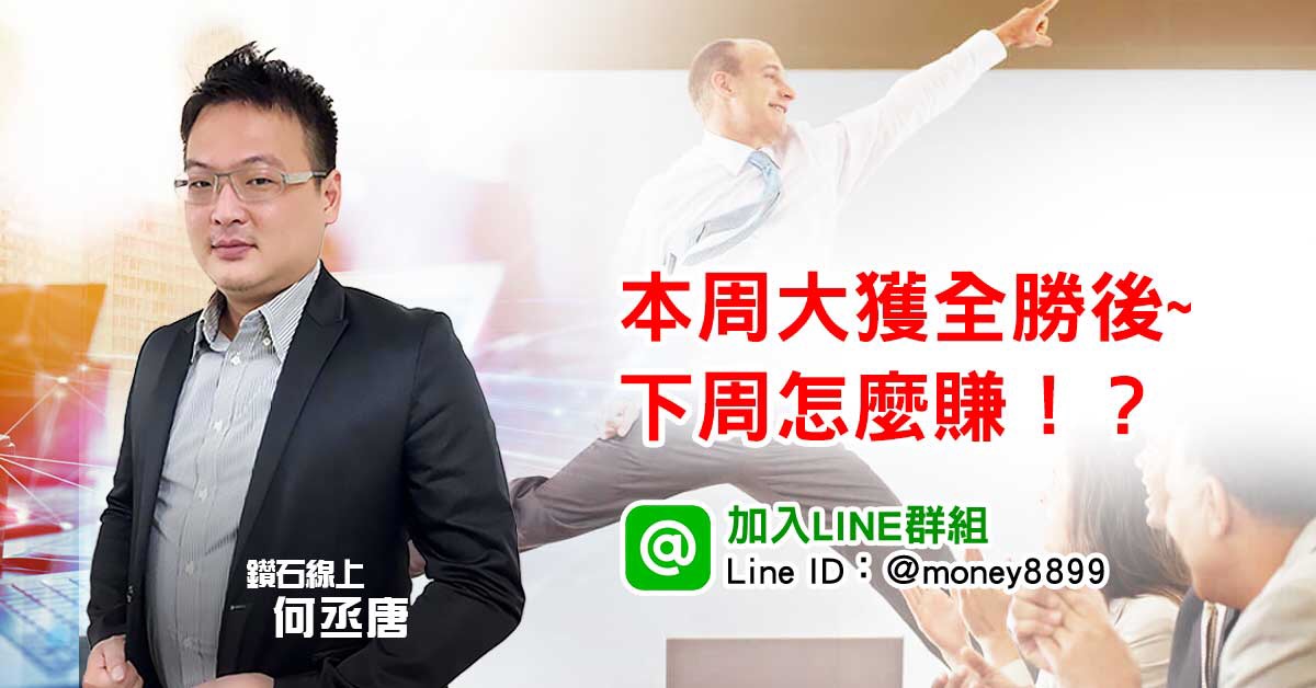 本周大獲全勝後~下周怎麼賺！？