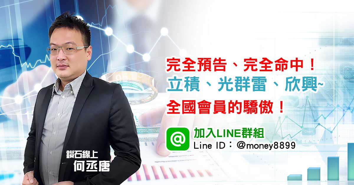 完全預告、完全命中！立積、光群雷、欣興~全國會員的驕傲！你們最棒！