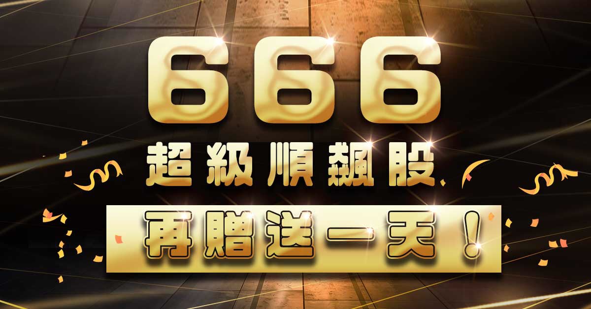 「666超級順飆股」再開放贈送一天。